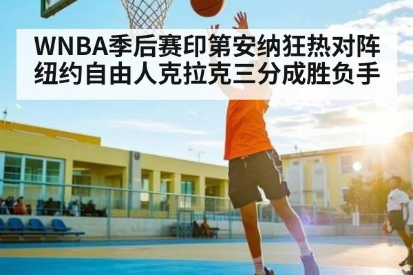 WNBA季后赛印第安纳狂热对阵纽约自由人克拉克三分成胜负手